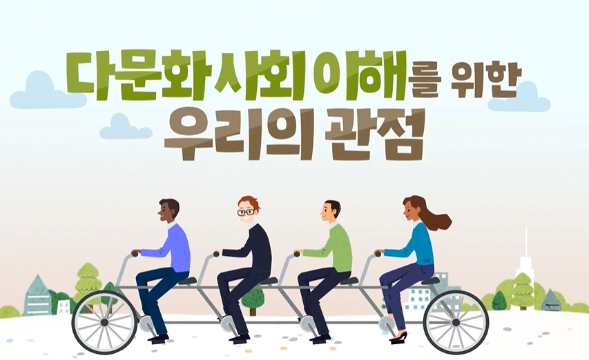 다문화사회 이해를 위한 우리의 관점