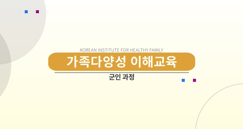 군인 과정(다양한가족 이해교육)