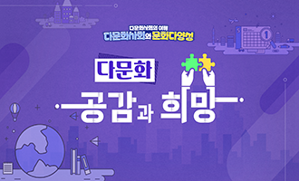 다문화사회와 문화다양성(2기)