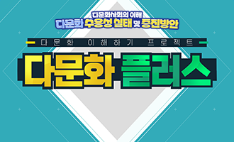 다문화 수용성  실태 및 증진방안(2026)(2기)