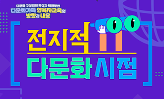 다문화가족 양육자교육의 방향과 내용(2기)