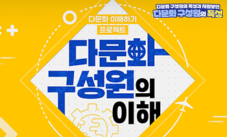 다문화 구성원의 특성(2026)(2기)