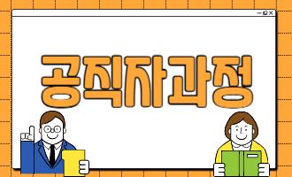 공직자과정(다문화 이해교육)