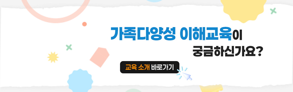가족다양성 이해교육이 궁금하신가요? 교육 소개 바로가기