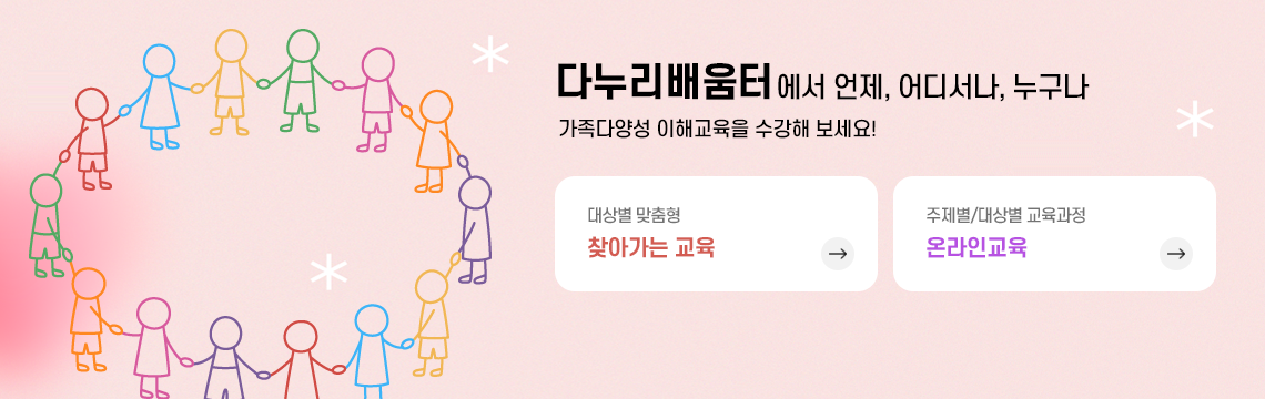 다양한 가족과 다문화 이해! 다누리배움터가 앞장서겠습니다. | 대상별 맞춤형 다문화이해교육 찾아가는 교육 | 다문화에 대한 주제별/대상별 교육 온라인교육