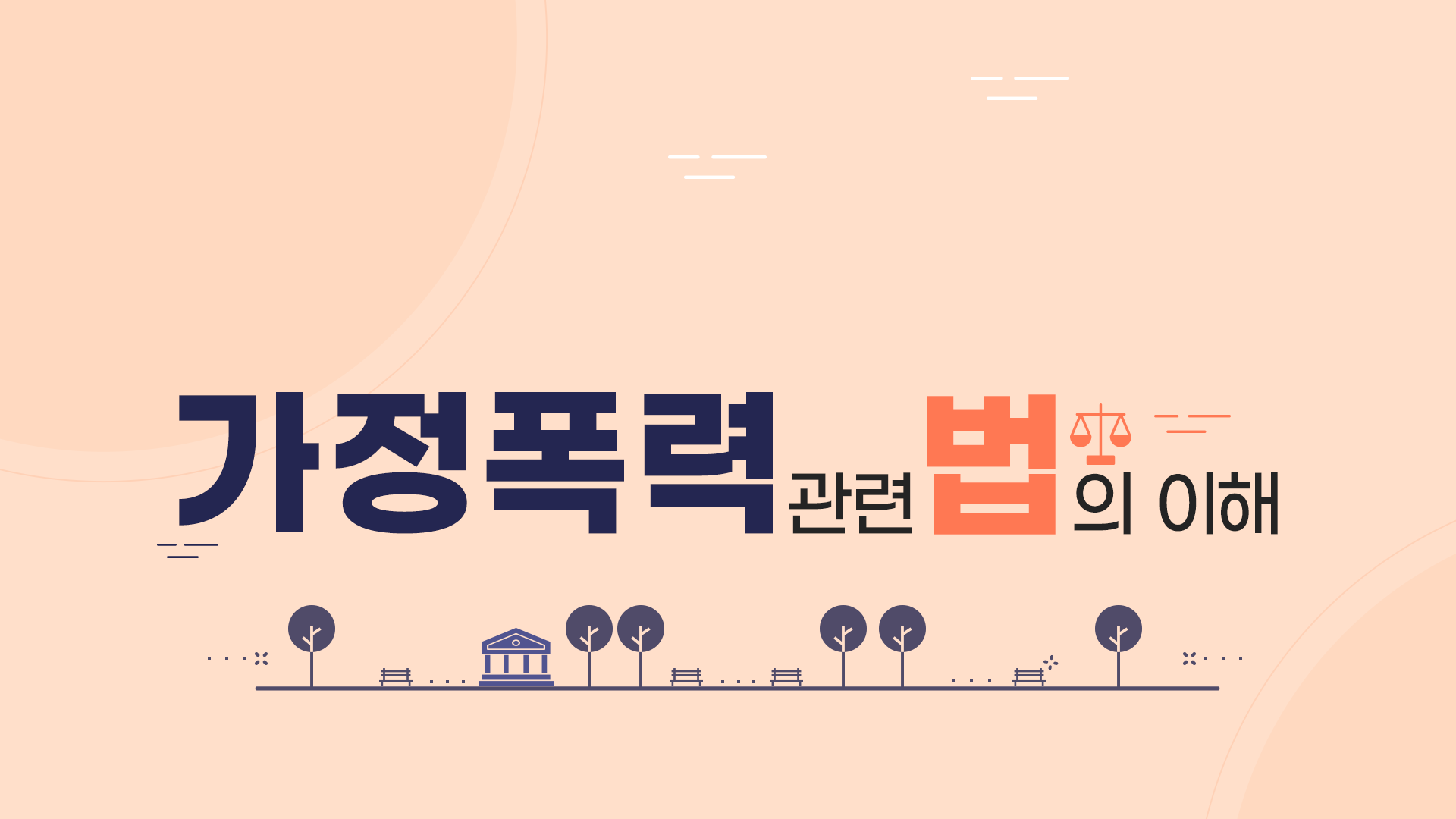 가정폭력 관련 법의 이해(1기)